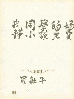 我同学的妈妈陈静小说免费阅读