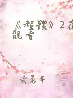 《超体》2在线观看