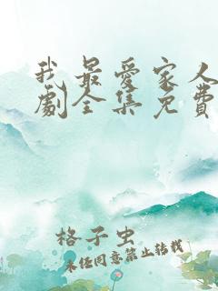 我最爱家人电视剧全集免费观看高清
