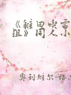 《雏田吃雷影大狙》同人小说的基本