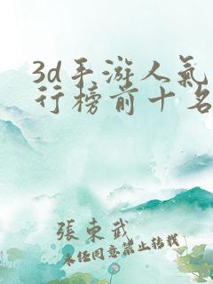 3d手游人气排行榜前十名