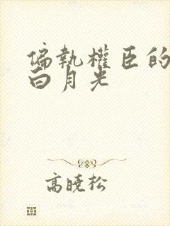偏执权臣的娇软白月光