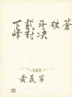 下载斗破苍穹巅峰对决