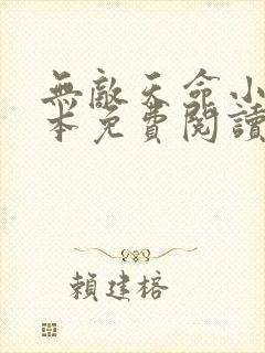 无敌天命小说全本免费阅读
