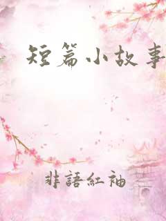 短篇小故事爱情