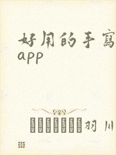 好用的手写笔记app