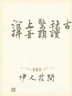 汾上惊秋古诗带拼音朗读