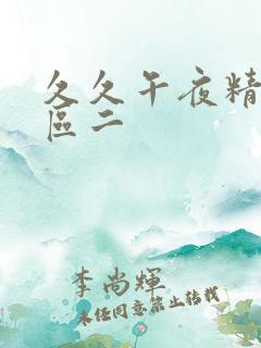 久久午夜精品一区二
