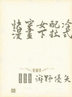 快穿女配冷静点漫画下拉式
