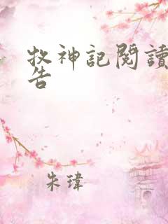 牧神记阅读无广告