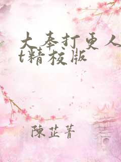 大奉打更人txt精校版