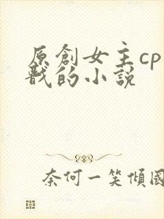 原创女主cp杨戬的小说