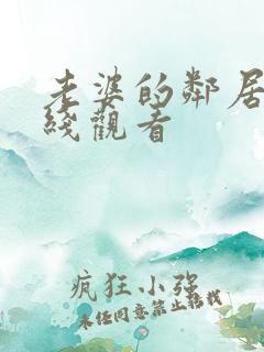 老婆的邻居2在线观看