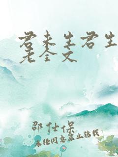 君未生君生我已老全文