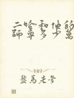 二哈和他的白猫师尊多少万字