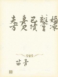夫妻已离婚,一方欠债会冻结对方财产吗