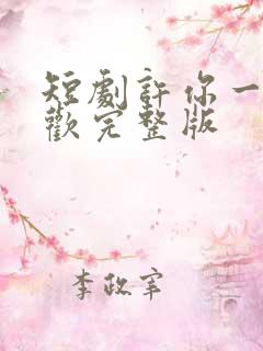 短剧许你一场悲欢完整版