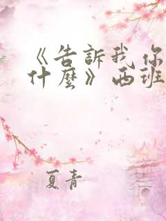 《告诉我你想要什么》西班牙电影