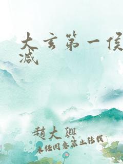 大玄第一侯无删减