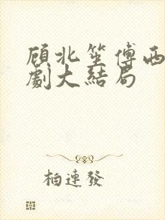 顾北笙傅西洲短剧大结局