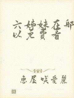 六姊妹在哪里可以免费看