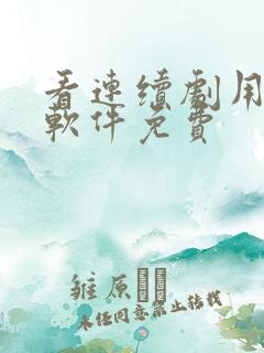 看连续剧用什么软件免费