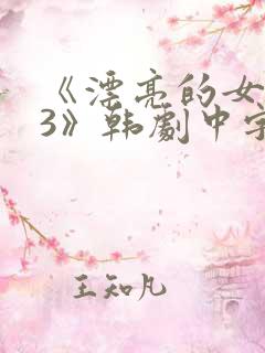 《漂亮的女邻居3》韩剧中字