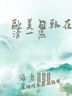 欧美日韩在线高清一区