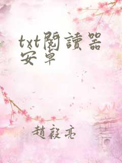 txt阅读器 安卓