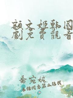 额文姬韩国电视剧免费观看
