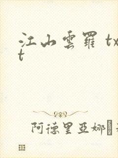 江山云罗 txt