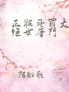 正版斗罗大陆2绝世唐门