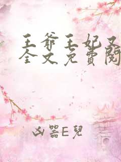 王爷王妃又逃了全文免费阅读