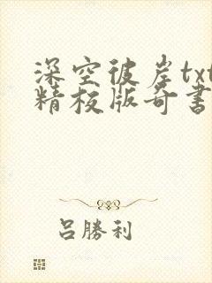 深空彼岸txt精校版奇书网