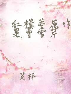 红楼梦原作者不是曹雪芹