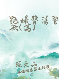 艳妇臀荡警察乳欲(高)