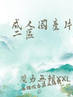 成人国产片一区二区