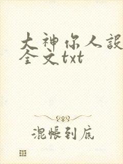 大神你人设崩了全文txt