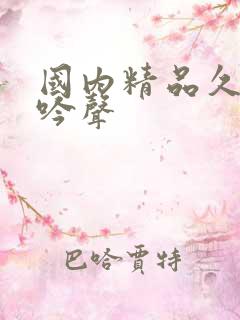 国内精品久久呻吟声