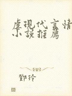 虐现代言情总裁小说推荐
