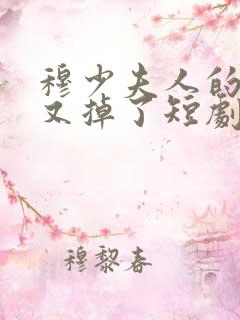穆少夫人的马甲又掉了短剧