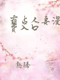 霸占人妻漫画免费入口