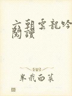 六朝云龙吟在线阅读