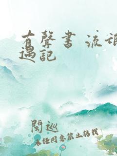 有声书 流氓艳遇记