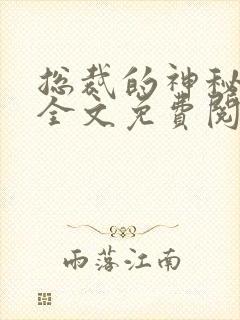 总裁的神秘甜妻全文免费阅读
