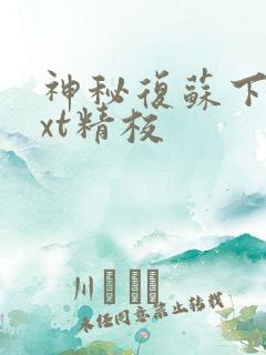 神秘复苏下载txt精校
