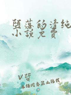 堕落的清纯校花小说免费