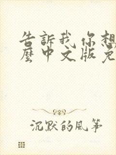 告诉我你想要什么中文版免费观看