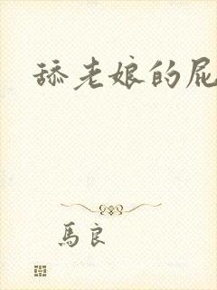 舔老娘的屁眼