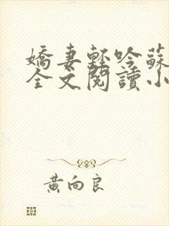 娇妻轻吟苏婉清全文阅读小说
